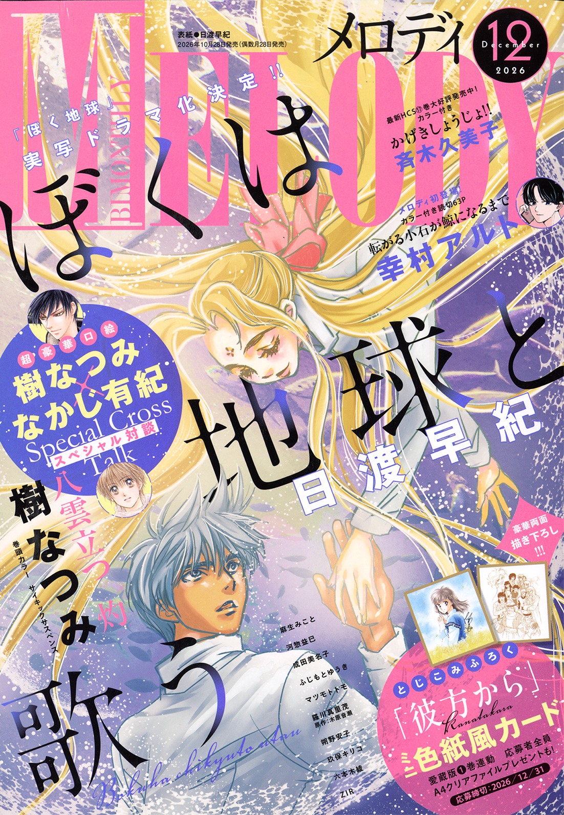 MELODY表紙